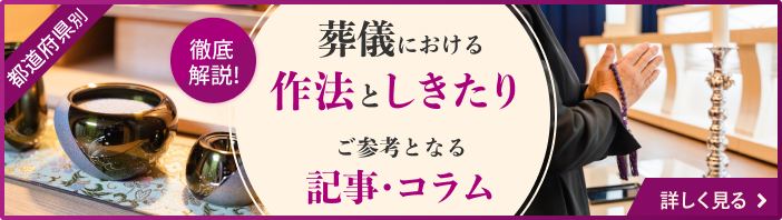葬儀における作法としきたり。ご参考となる記事・コラム