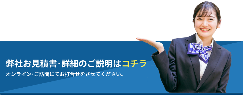 弊社お見積書･詳細の
ご説明はコチラ