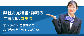 弊社お見積書･詳細の
ご説明はコチラ