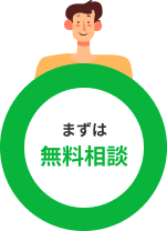 まずは無料相談