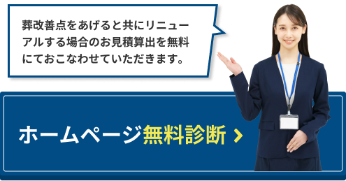 ホームページ無料診断