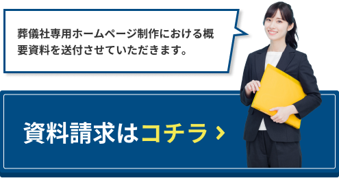 資料請求はコチラ