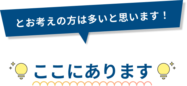 とお考えの方は多いと思います！ここにあります。