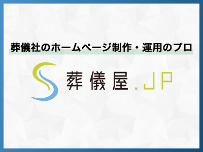 葬儀社のホームページ制作・運用のプロ [葬儀屋.jp]