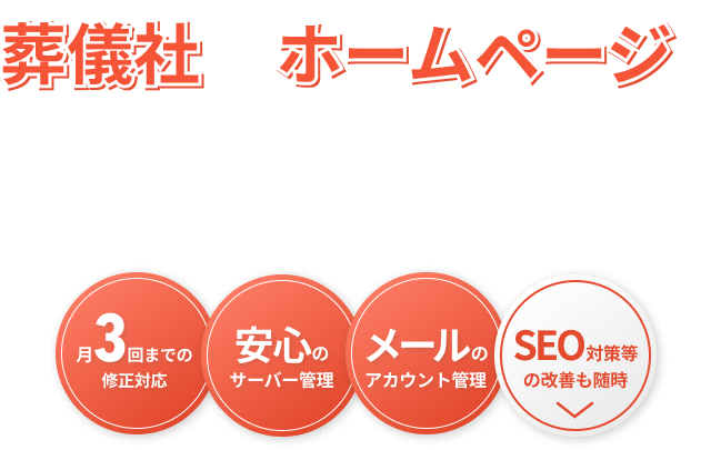 葬儀社さんホームページを構築から集客・運用までのワンストップサービス。