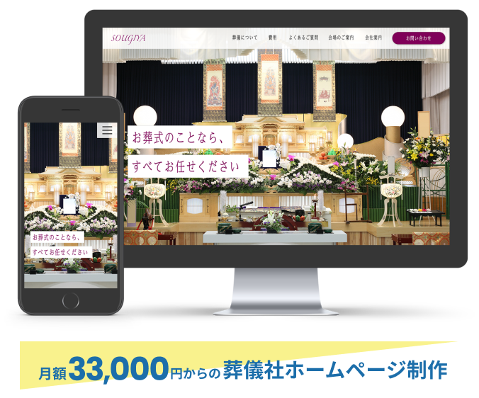月額33,000円からの葬儀社ホームページ作成
