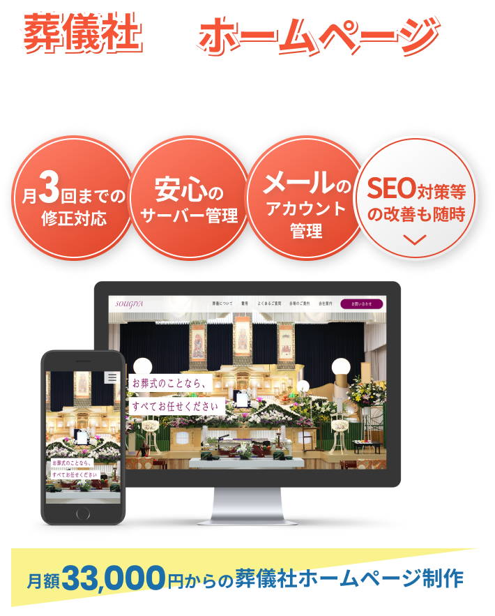葬儀社さんホームページを構築から集客・運用までのワンストップサービス。月額33,000円からの葬儀社ホームページ作成
