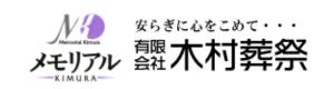 有限会社木村葬祭 メモリアルKIMURA