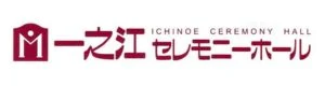 一之江セレモニーホール