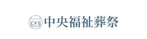 中央福祉葬祭