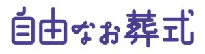 自由なお葬式
