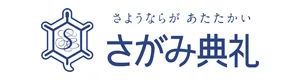 さがみ典礼
