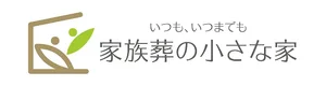 家族葬の小さな家