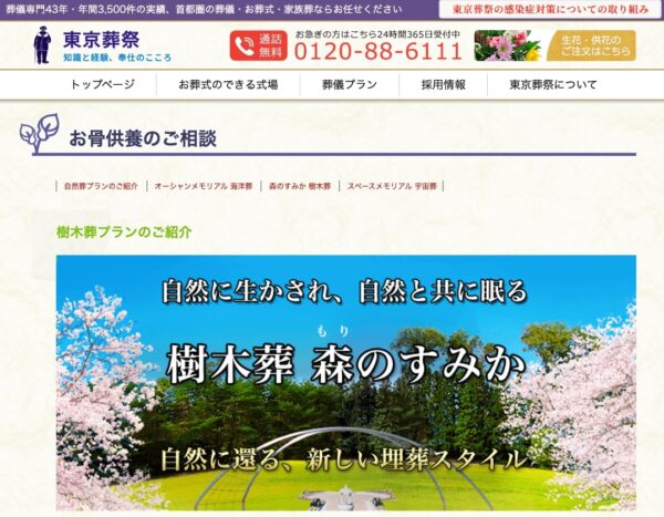 樹木葬について-【公式-東京葬祭】葬儀専門43年・首都圏で年間3500件の実績。葬儀・お葬式・家族葬ならお任せください