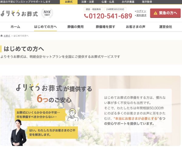 はじめての方へ-よりそうお葬式