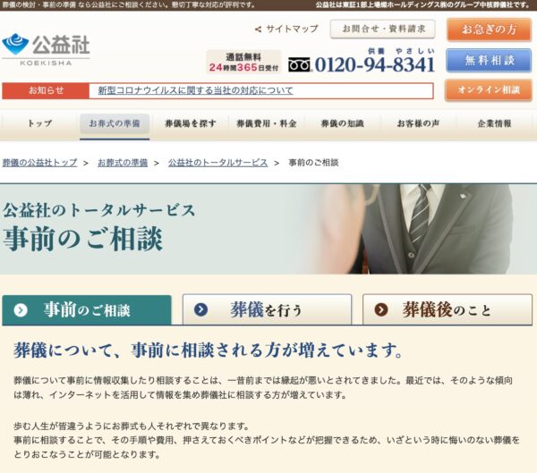 事前のご相談｜トータルサービス｜葬儀・お葬式なら【公益社】