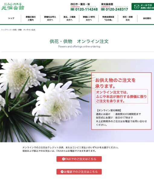 供花・供物　オンライン注文-–-ふじや本店
