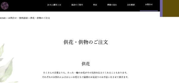 供花・供物のご注文-かれん離宮-【公式】