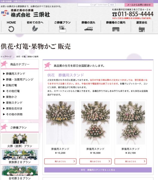 供花・供物ネット通販スマホからご注文│札幌市の安い葬儀　三栄社