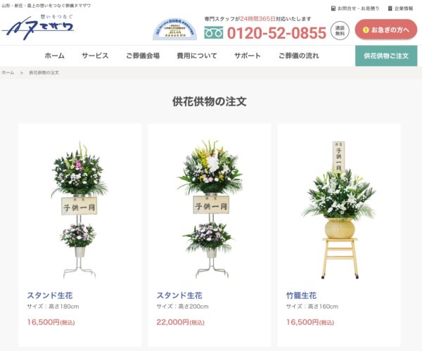 供花供物の注文｜山形県新庄市・最上の葬儀のことならヌマザワ｜株式会社ヌマザワ