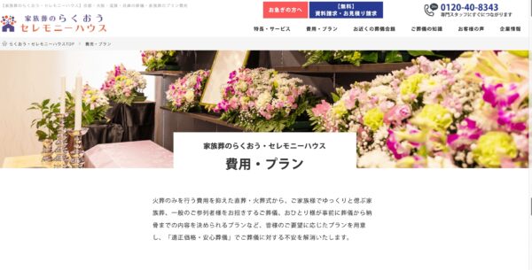京都・大阪・滋賀・兵庫の葬儀・家族葬のプラン費用-【家族葬のらくおう・セレモニーハウス】