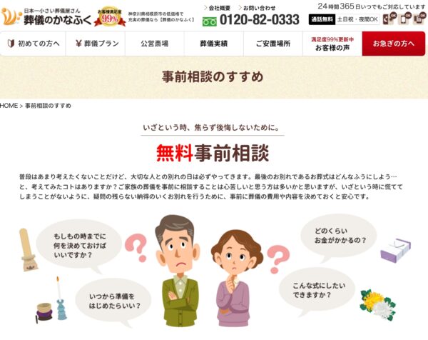 事前相談のすすめ｜ちょうどいい家族葬【葬儀のかなふく】
