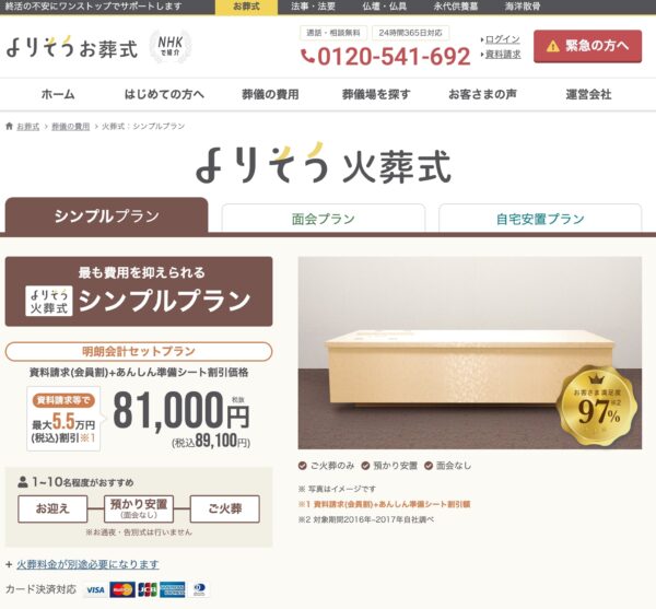 火葬式-シンプルプランの費用と内容｜葬儀･家族葬なら【よりそうお葬式】