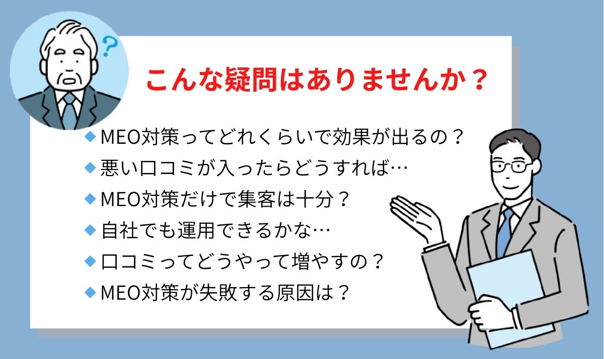 MEO対策-質問