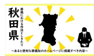 秋田県葬儀しきたり