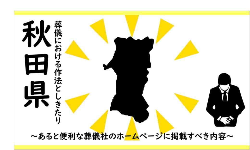 秋田県葬儀しきたり