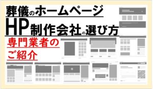 葬儀屋JPの葬屋さんの選ぶべきホームページ制作会社9選