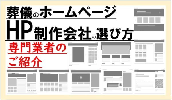 葬儀屋JPの葬屋さんの選ぶべきホームページ制作会社9選
