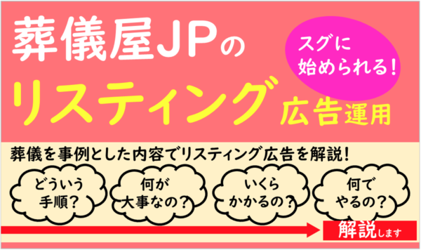 葬儀屋JPのリスティング広告運用代行サービス