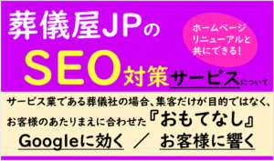 葬儀屋JPのSEO対策サービス