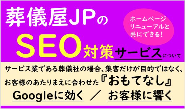 葬儀屋JPのSEO対策サービス