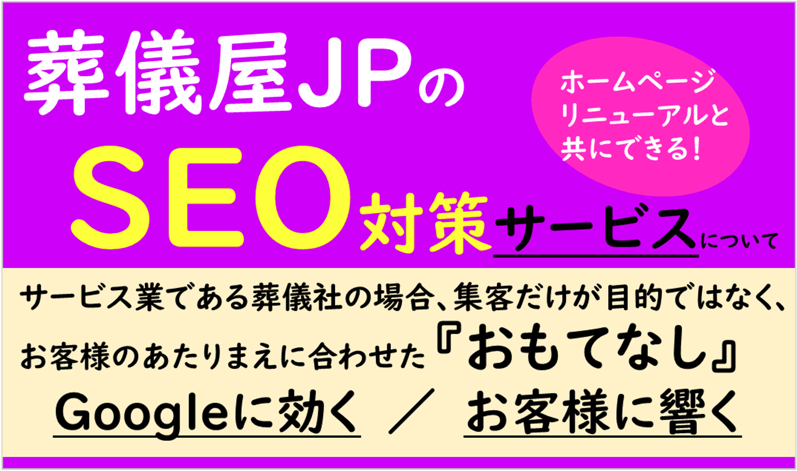 葬儀屋JPのSEO対策サービス