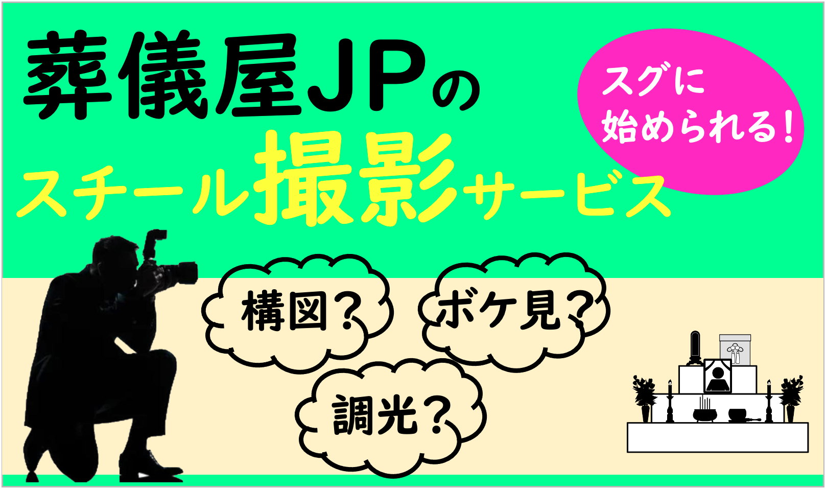 葬儀屋JPのスチール撮影