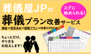 葬儀屋JPの葬儀プラン改善