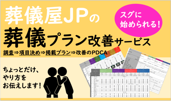 葬儀屋jpの葬儀プラン改善サービスについて解説