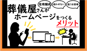 葬儀屋JPの葬儀屋さんがホームページを作るメリット