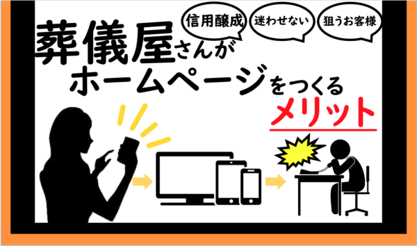 葬儀屋JPの葬儀屋さんがホームページを作るメリット