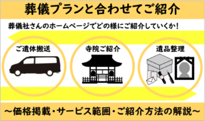 葬儀屋JPの葬儀プランと合わせて紹介したいご遺体搬送、寺院紹介、遺品整理サービスの徹底解説