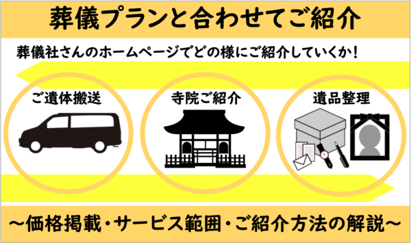 葬儀屋JPの葬儀プランと合わせて紹介したいご遺体搬送、寺院紹介、遺品整理サービスの徹底解説