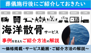 葬儀社のホームページにおける海洋散骨サービスの効果的な紹介方法