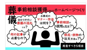 葬儀屋JPの葬儀屋さんのホームページで事前相談獲得のために用意すべきコンテンツ・記事　5選