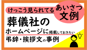 葬儀屋JPの弔辞・お悔やみのあいさつ事例