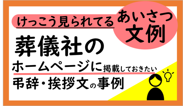 葬儀屋JPの弔辞・お悔やみのあいさつ事例