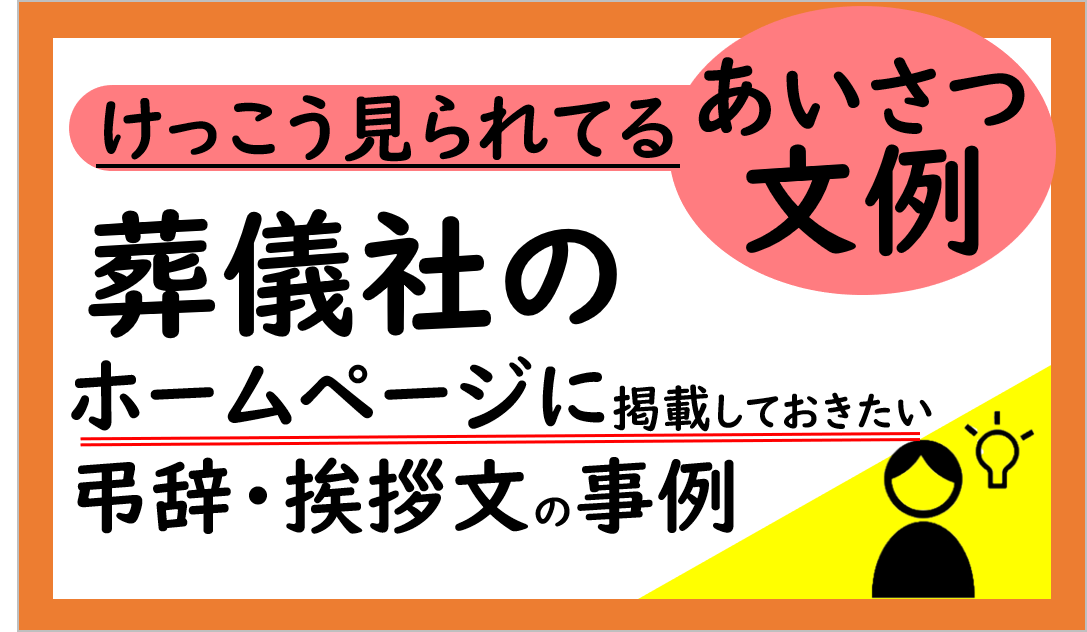 葬儀屋JPの弔辞・お悔やみのあいさつ事例