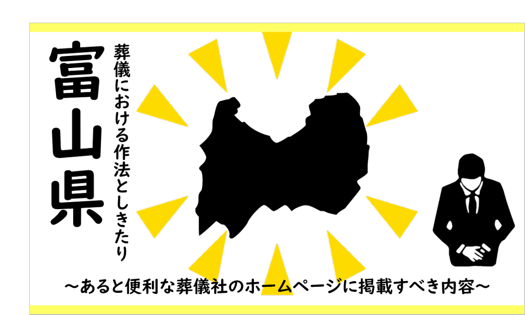 富山葬儀しきたり