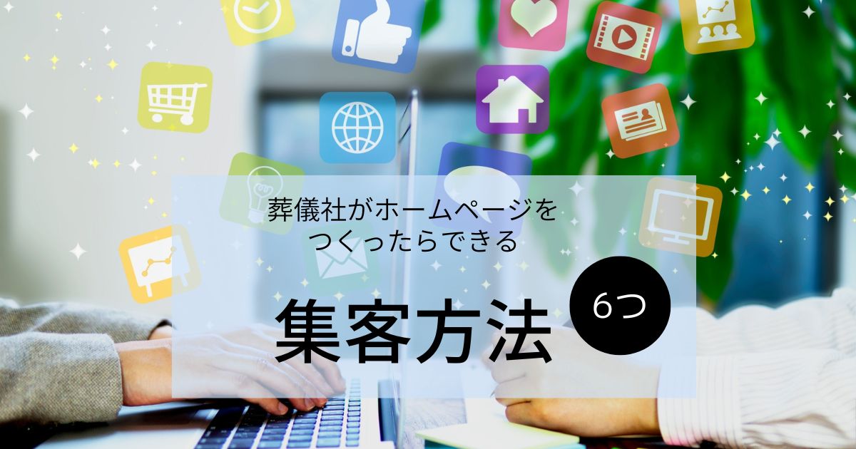 葬儀社がホームページを制作したらできる集客方法6つ記事のトップ画像